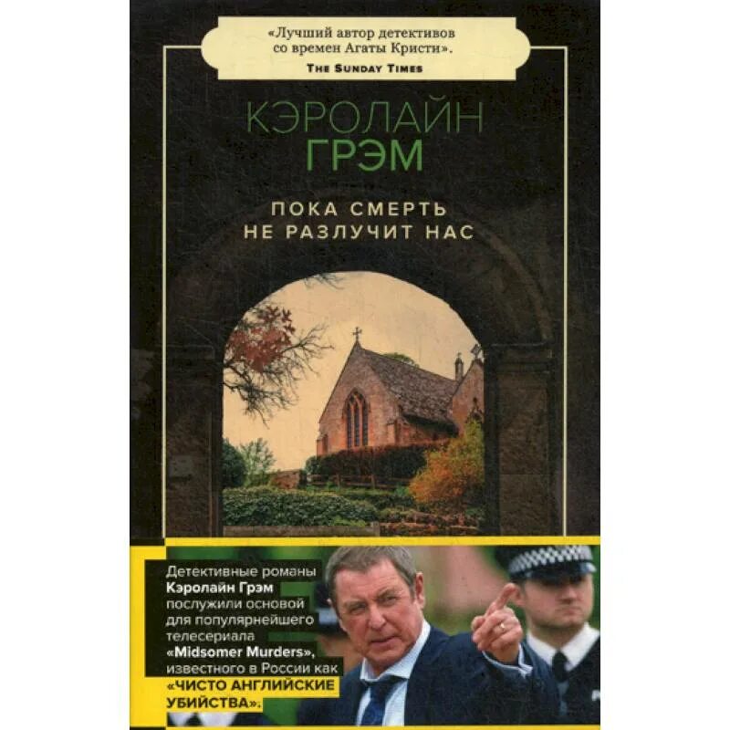 Детектив пока смерть не разлучит нас. Кэролайн Грэм. Писатель Кэролайн Грэм книги. Грэм пока смерть не разлучит нас. Пока смерть не разлучит нас книга.