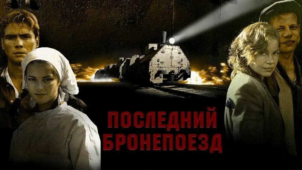 Последний бронепоезд актеры и роли фото Фильм "Последний бронепоезд" (2006) трейлеры, дата выхода КГ-Портал