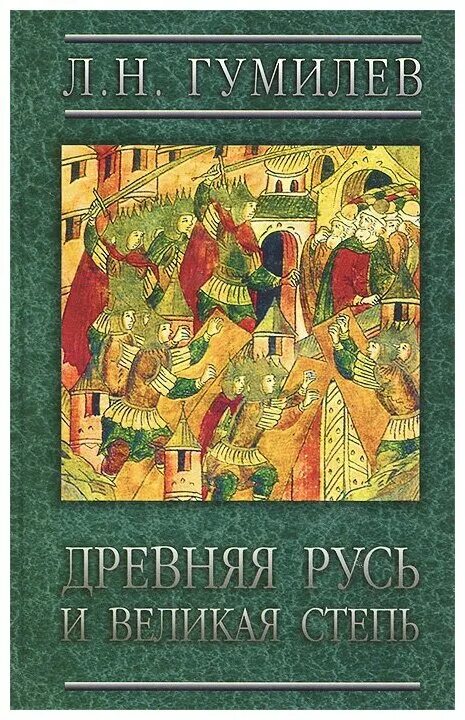 Лев Гумилев древняя Русь и Великая степь. Древняя Русь и Великая степь Лев Гумилёв книга. Лев Гумилев древняя Русь. Лев Николаевич Гумилёв древняя Русь.