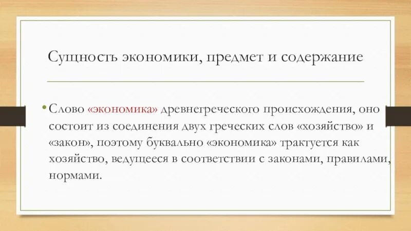 Сущность экономики предмет и содержание. Сущность экономики. Экономика древнегреческих двух слов. Экономия греческое слово. Перевод слова экономика с греческого