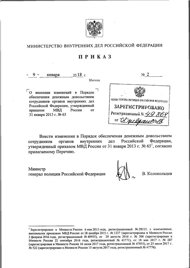 Приказ мвд о едином учете преступлений. Приказ МВД. Внесение изменений в приказ МВД. Приказ 65 МВД О денежном довольствии. Приказ о денежном довольствии сотрудников МВД.