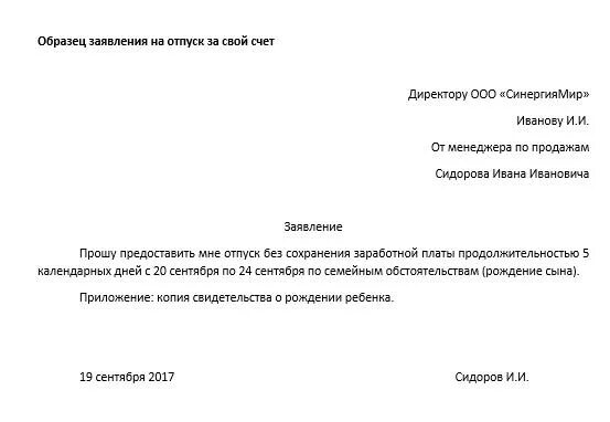 Два дня за свой счет. Заявление на отпуск по рождению ребенка. заявление на отпуск затсвой счет. заявление на отпускиза свой счет. заявление за счвйо счет ъ.