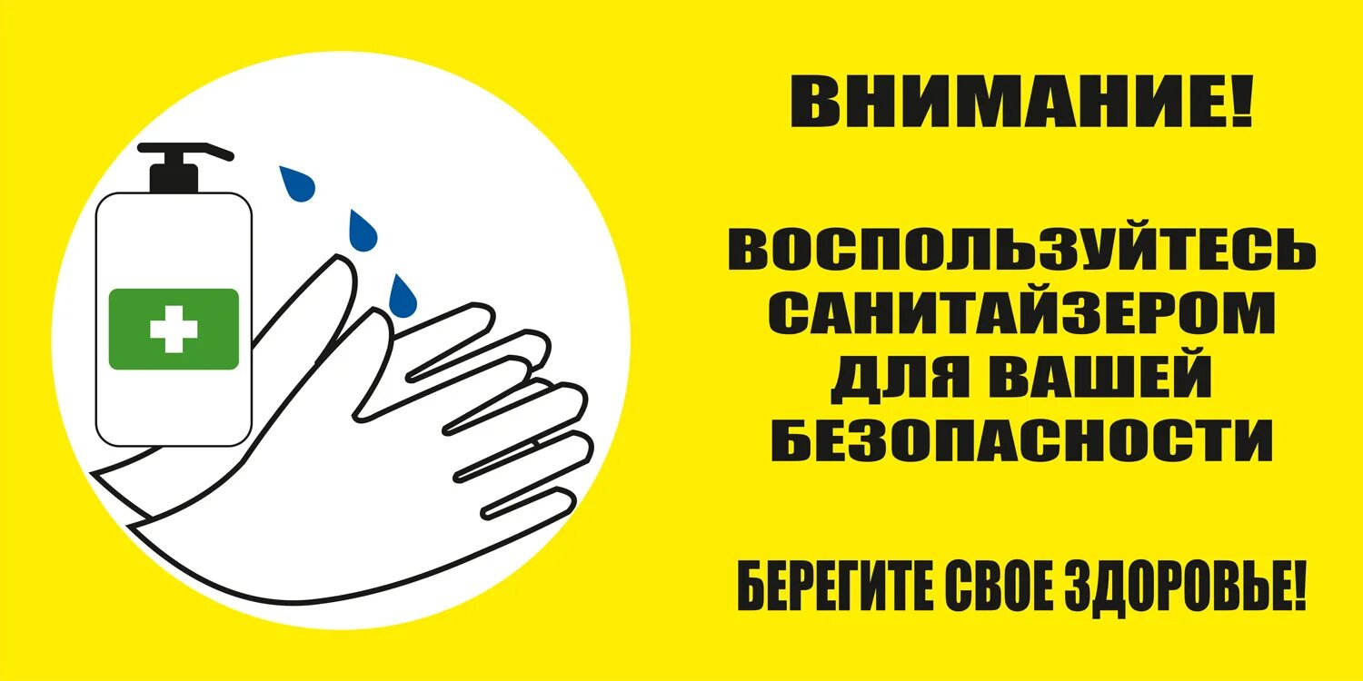 Дезинфекция рук антисептиком. Антисептик табличка. Антисептик обработайте руки табличка. Воспользуйтесь санитайзером для вашей безопасности. Дезинфекция рук табличка.