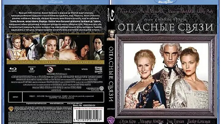 Реклама опасные связи. Опасные связи (Dangerous Liaisons (1988)) BDRIP 1080p. Dangerous Liaisons 1988. Опасные связи (Dangerous Liaisons (1988)) Постер. Опасные связи 1988 обложка.