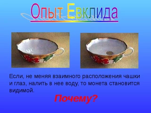 Опыт с монетой в чашке. Положите на дно чайной чашки монету. Положите на дно чайной чашки монету и расположите глаз. Положите на Део чайнойчагки млнету