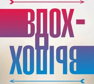 Вдох выдох ремикс