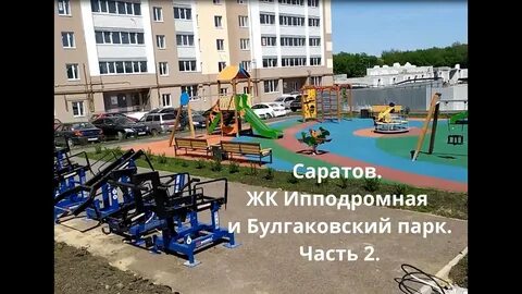 Булгаковский парк отзывы