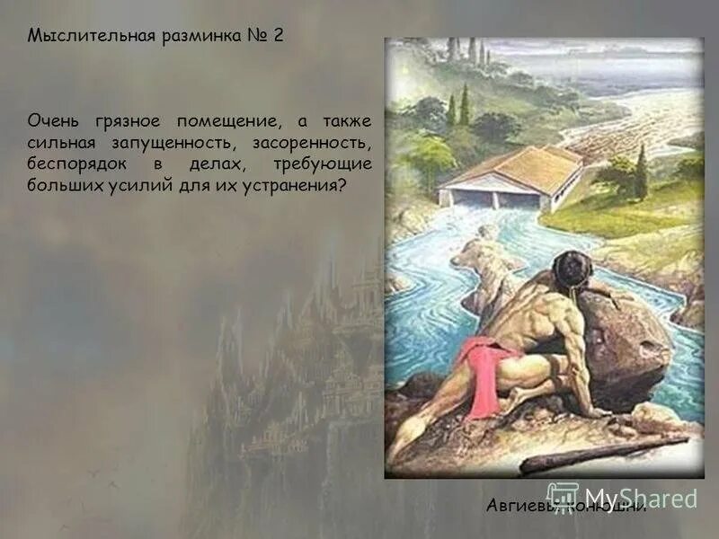 12 Подвигов Геракла Авгиевы конюшни. Геракла очистка авгиевых конюшен. Авгиевы конюшни — шестой подвиг. Авгиевы конюшни иллюстрация. Происхождение выражения авгиевы конюшни