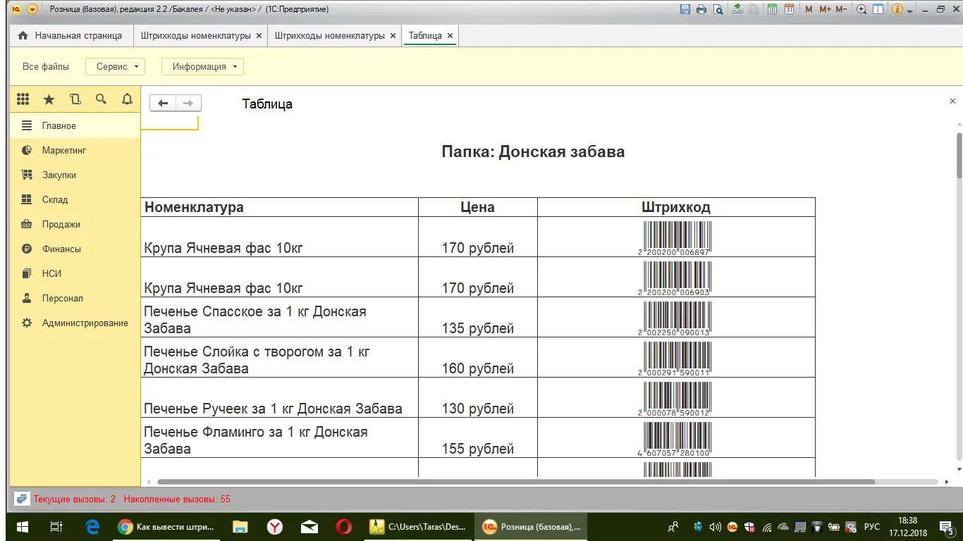 Прайс лист со штрих кодами. Прайс в УНФ со штрих кодом. Розница Базовая редакция 2,2. Как в прайсе вывести штрихкода. Штрихкод номенклатуры
