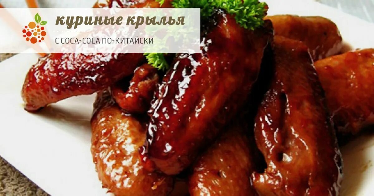 Крылышки по китайски. Кола куриные крылышки. Кола куриные крылышки. Крылышки жареные в кока коле. Плечи куриные в подливе.