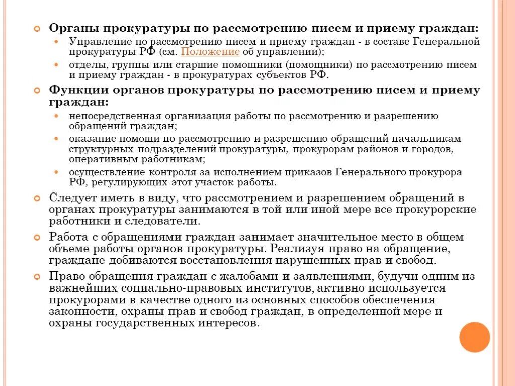 Прием и регистрация обращений граждан. Организация работы по рассмотрению обращений граждан. Порядок организации работы с обращениями граждан. Порядок рассмотрения и разрешения обращений в органах прокуратуры. Порядок приема и рассмотрения обращений граждан.