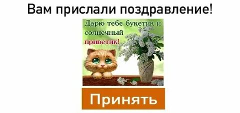 Вот тебе букетик через интернетик