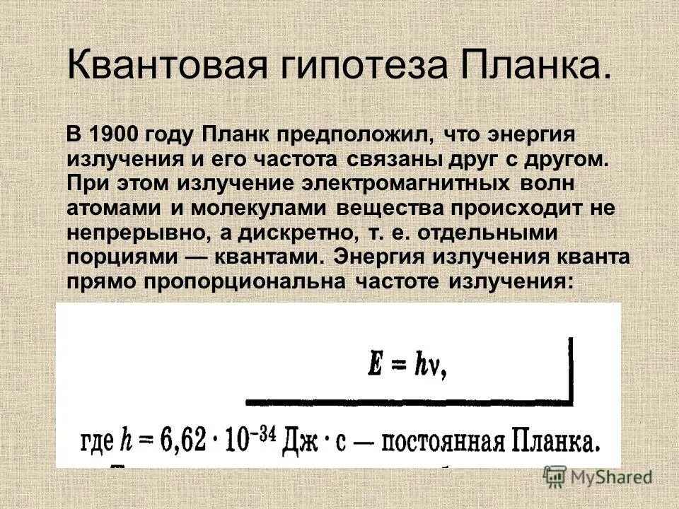 Гипотеза макса планка