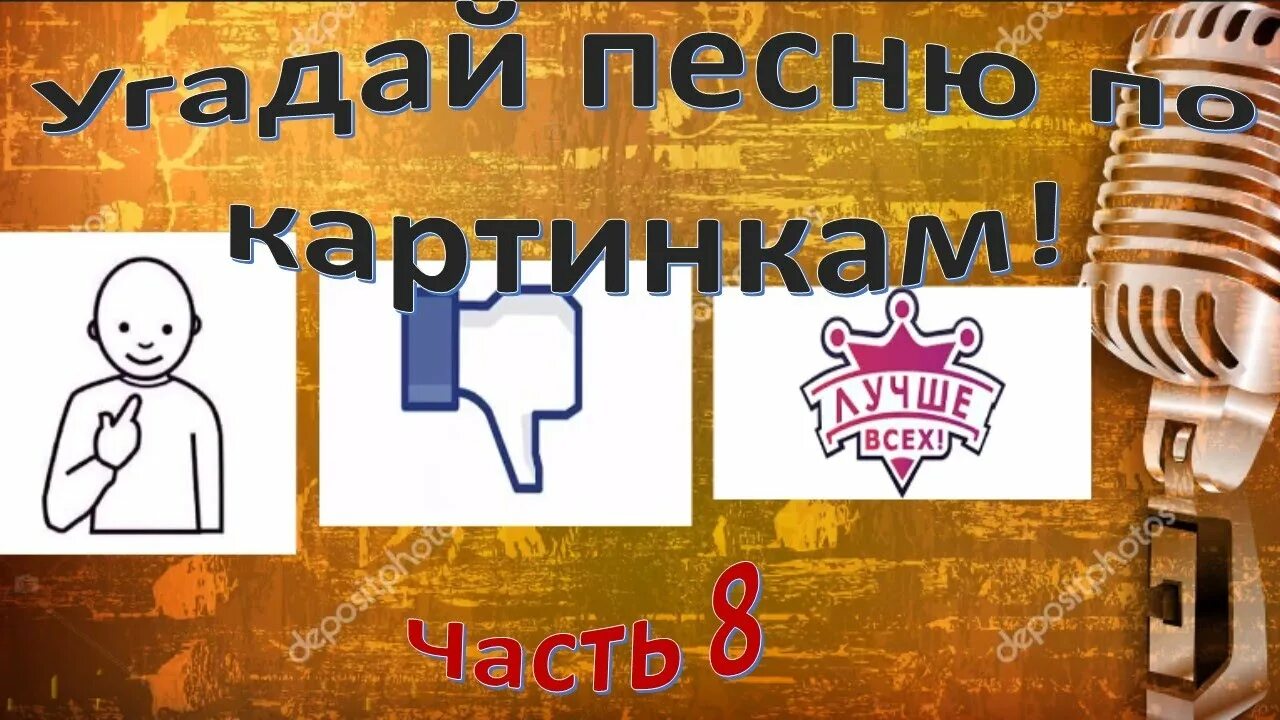 Конкурсы угадай фразу. Угадай песню по картинкам. Угадай песню по картинке с ответами. Картинки для конкурса Угадай песню. Отгадайте песню по картинке.