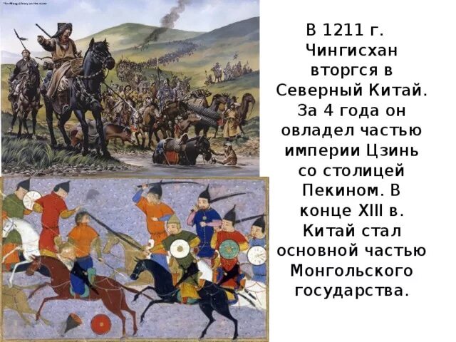 Начало завоевания империи цзинь. Завоевание империи Цзинь. 1211 Год событие в истории. 1211 Год Монголы. 1211 Цзинь Чингисхана.