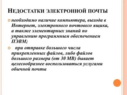 Достоинства и недостатки электронной почты