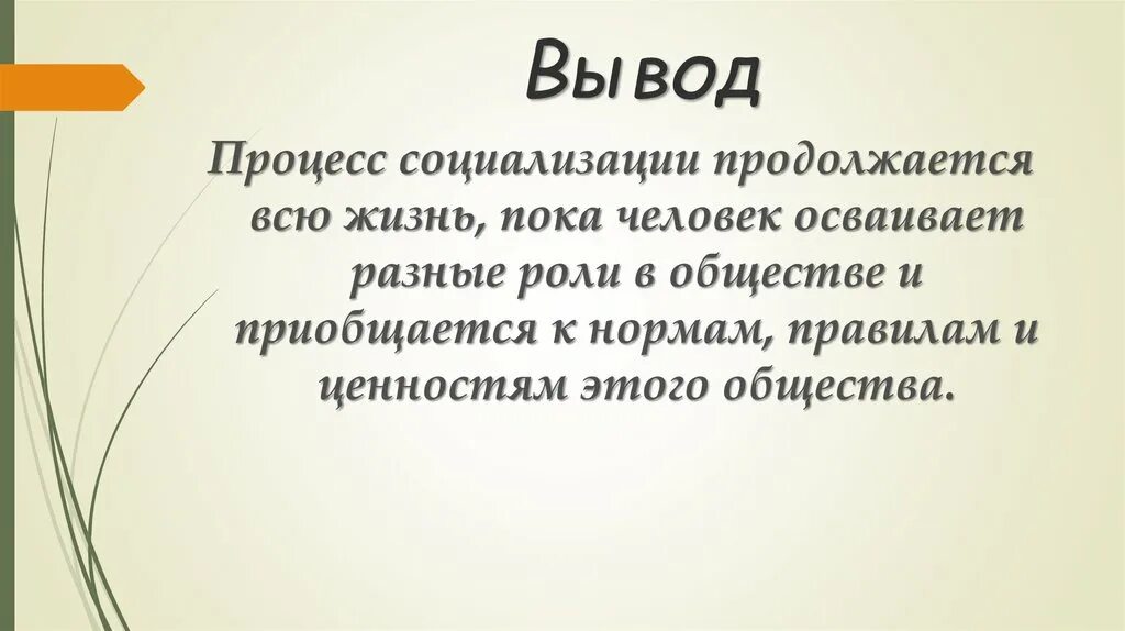 Образование продолжается всю жизнь. Социализация личности вывод. Роль социализации в обществе. Личность вывод. Роль социализации личности.