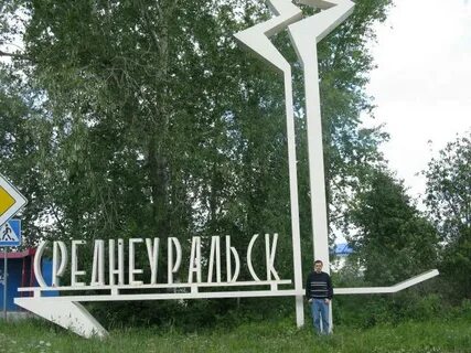 Районы среднеуральска