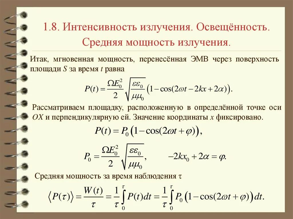 Полная энергия излучаемая. Интенсивность излучения. Мощность излучения и интенсивность излучения. Интенсивность излучения формула. Интенсивность излучения через мощность.