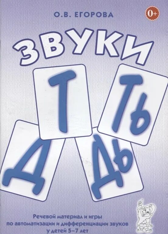 Егорова о.в. звуки т, ть, д, дь.. Автоматизация т речевой материал. Звуки т ть д дь речевой материал и игры по автоматизации. Речевой материал по дифференциации звуков.