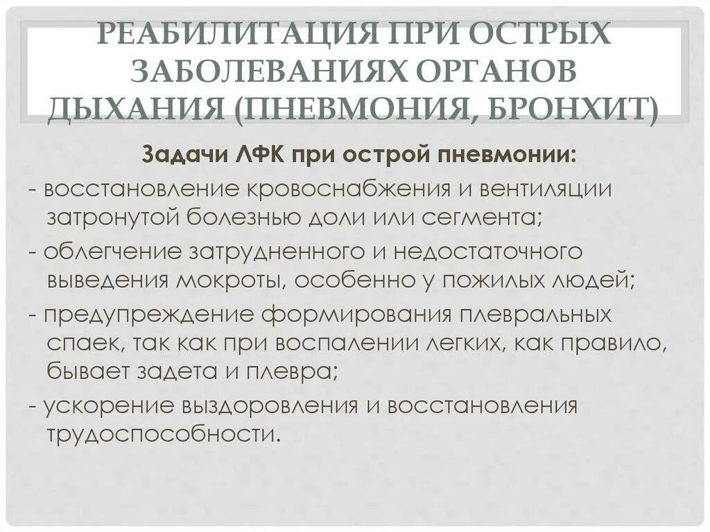 Как долго восстанавливаться после пневмонии. План реабилитации при пневмонии у детей. Задачи реабилитации при пневмонии. Реабилитация при пневмонии у детей. Реабилитация при остром бронхите у детей.