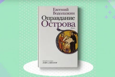 Книги водолазкина отзывы
