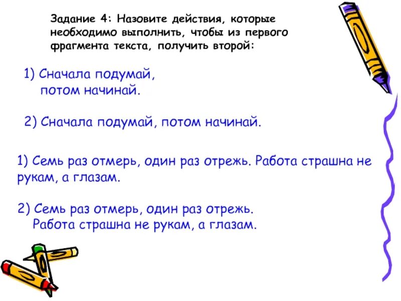 Найти песню по отрывку текста. Сначала подумай потом начинай. Сначала подумай потом говори рассказ. Рассказ на тему сначала подумай потом. Пословица подумай потом говори.