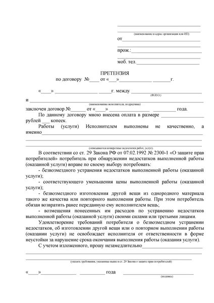 Претензию на услугу как составить. Претензия на ненадлежащее оказание услуг образец. образец претензии на некачественное оказание услуг по договору. претензия на некачественное оказание услуг образец. пример претензии на некачественную услугу.