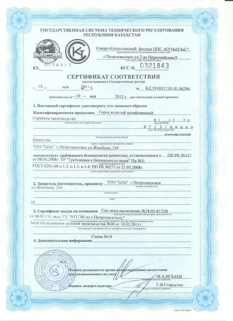 Сертификат соответствия мука Казахстан. Сертификат на крупы. Горох сертификат соответствия. Сертификат крупа пшеничная.