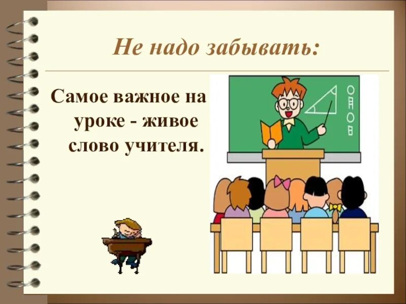 Слова учителя на уроке. Учитель живой урок. Живое слово. Слово педагога.