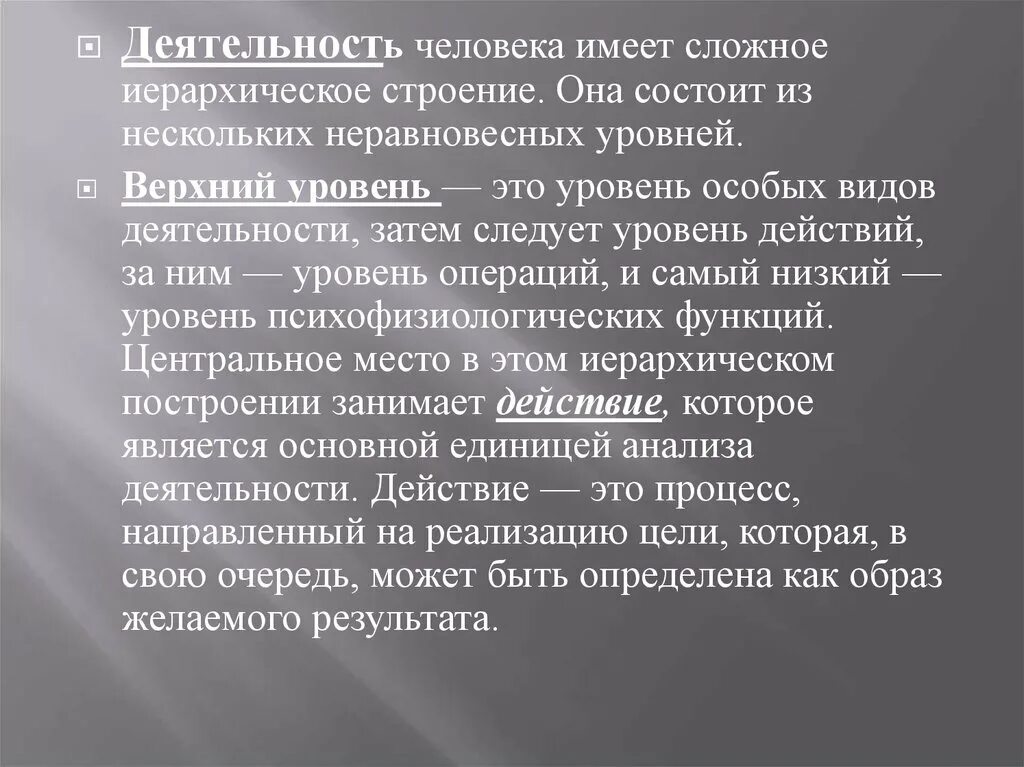 Уровень особых видов деятельности. Структура деятельности человека. Иерархическое строение деятельности. Структура деятельности уровни. Деятельность это особая активность