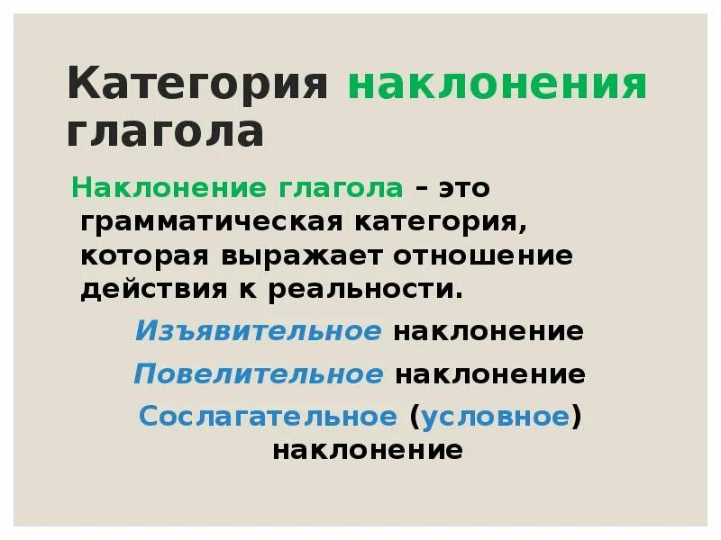 Наклонение глагола. Наклонения глаголов таблица. Изъявительное сослагательное повелительное наклонение. Изъявительное повелительное и условное наклонение. Условное наклонение глагола это