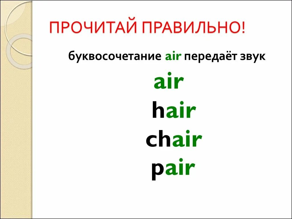 Буквосочетания чт. Что такое буквосочетание. Буквосочетание Air. Как подчеркивается буквосочетание. Подчеркнуть буквосочетания.