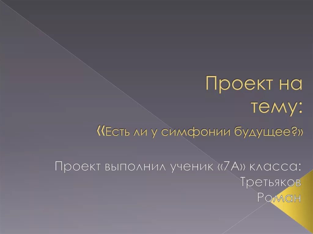 Есть ли у симфонии будущее 7 класс. Тема: «есть ли у симфонии будущее». Презентация на тему симфония. Есть ли у симфонии будущее цель. Презентация на тему если у симфонии будущее.