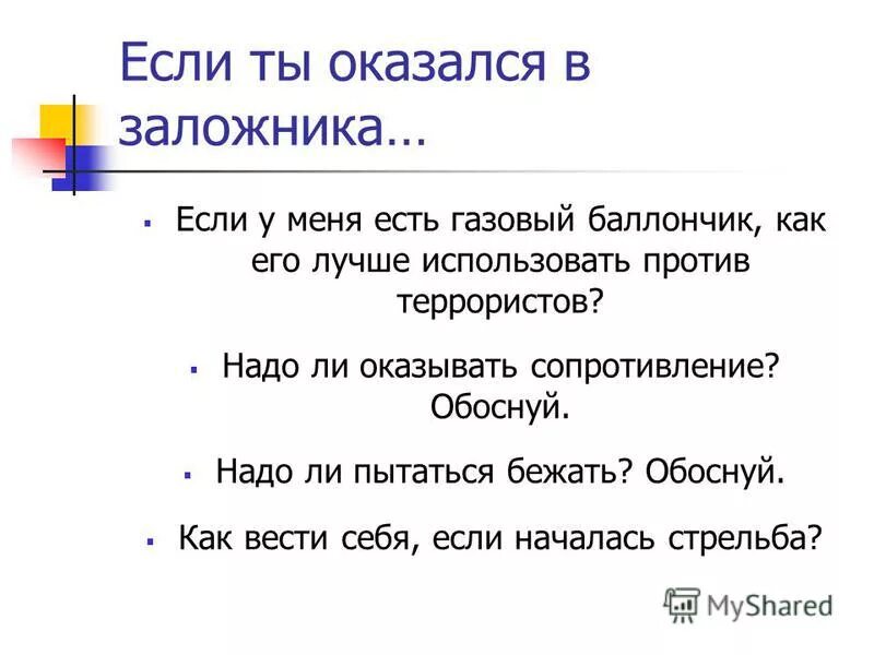 надо ли оказывать сопротивление. ответственность за преступления против личности. как вести себя при начавшемся штурме. истираемость примеры материалов. безопасное поведение девушек 9 класс презентация.