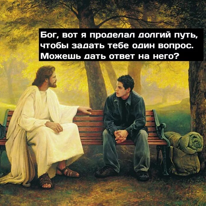 Как общаться с богом. Разговор с богом. мемы про бога. господь мемы. господа разговаривают картина.