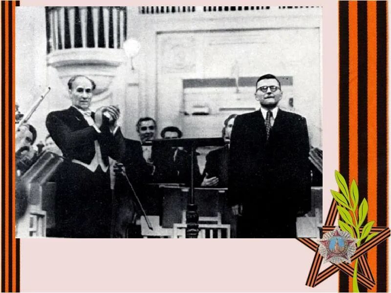 Дирижер симфонии 7