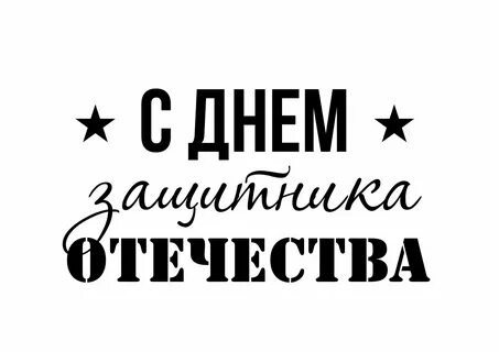 С днем защитника отечества надпись для открытки