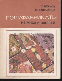 Полуфабрикаты из мяса и овощей
