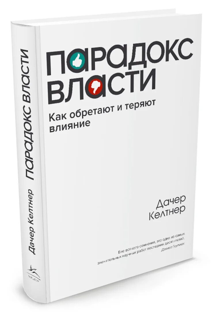 Книга парадокс купить. Келтнер парадокс власти. Книга власти. Парадокс книга. Дачер Келтнер.