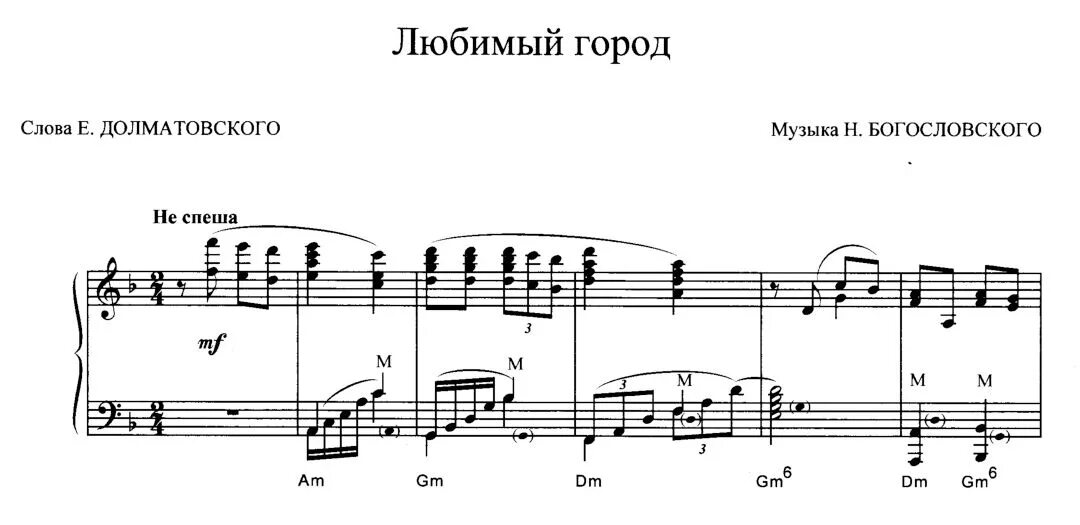 Песни любимый город может спать спокойно. Богословский любимый город Ноты. Любимый город Ноты для фортепиано. Любимый город Ноты пианино. Партитуре для фортепиано любимый город.