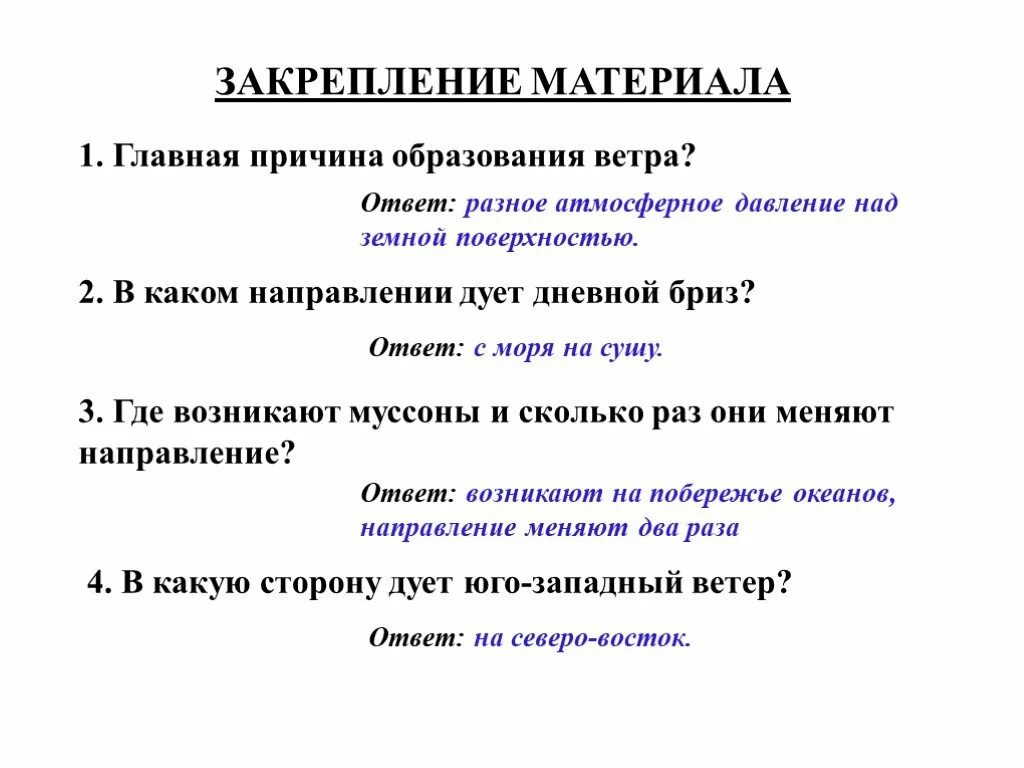 Причиной образования ветров являются