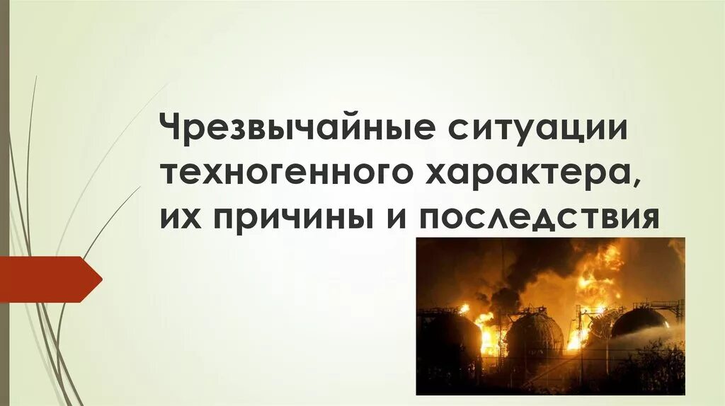 Чрезвычайные ситуации техногенного характера. Чрезвычайные ситуации техногенного характера и их последствия. Причины чрезвычайных ситуаций техногенного характера. ЧС техногенного характера причины и последствия.