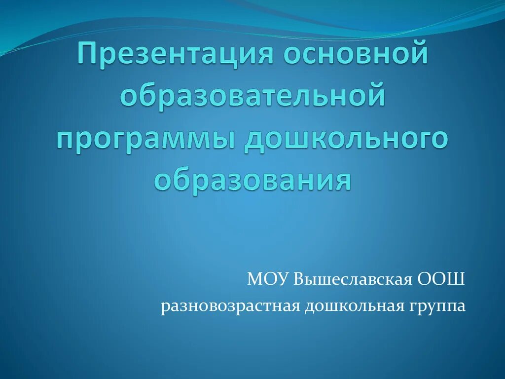 Презентация основной образовательной программы