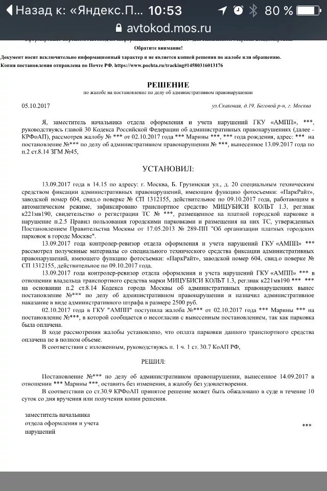 Обжалование постановления АМПП. Жалоба в суд на постановление АМПП. Обжалование штрафа на парковку. Образец жалобы на постановление ГКУ АМПП за парковку.