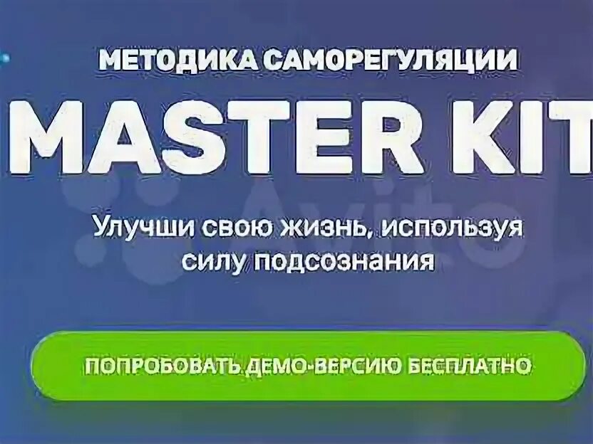 Master kit отзывы. Аксиома 1 1 мастер кит. Мастер кит подсознание. Тренажер мастер кит. Master Kit \ программа саморегуляции.