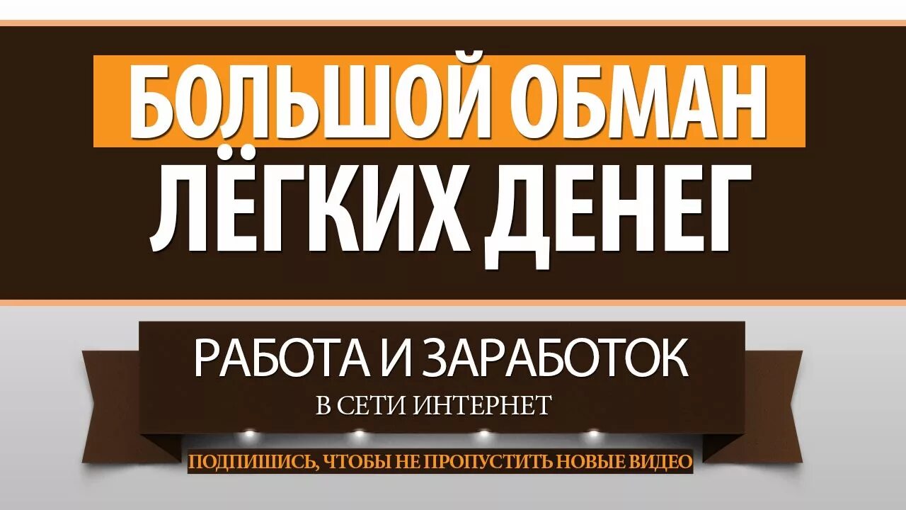 Работа без обмана москва. Заработок обман. Заработать обманом. Обман заработка в интернет. Заработать интернете обманы.