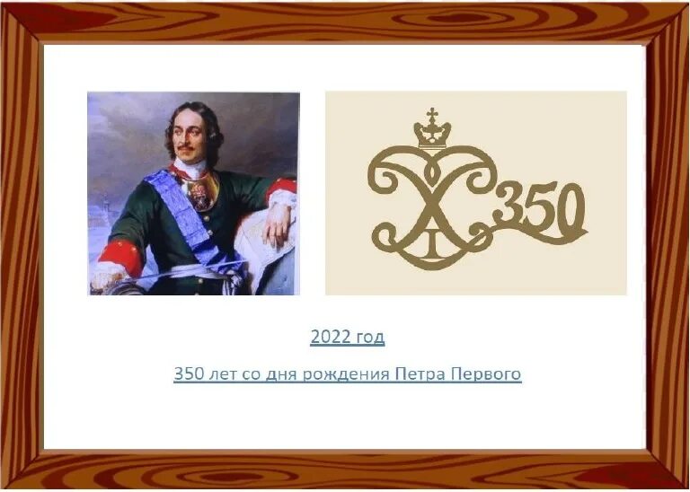 Юбилей 1 первого. Логотип 350 лет Петру 1. 350 Лет со дня рождения Петра Петра 1. Монограмма Петра 1. Юбилей Петра первого в 2022 году.