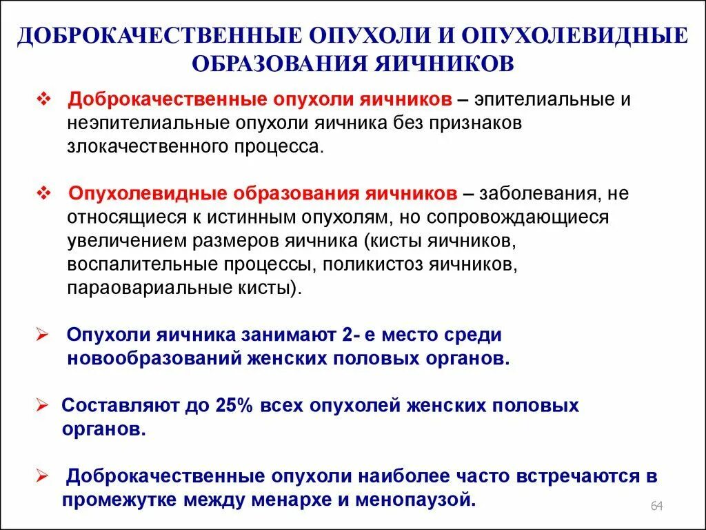 Какие заболевания яичников. Принципы лечения опухолей яичников. Доброкачественная опухоль яичника. Доброкачественные опухоли яичников. Доброкачественный и опухолевидные образования яичников.