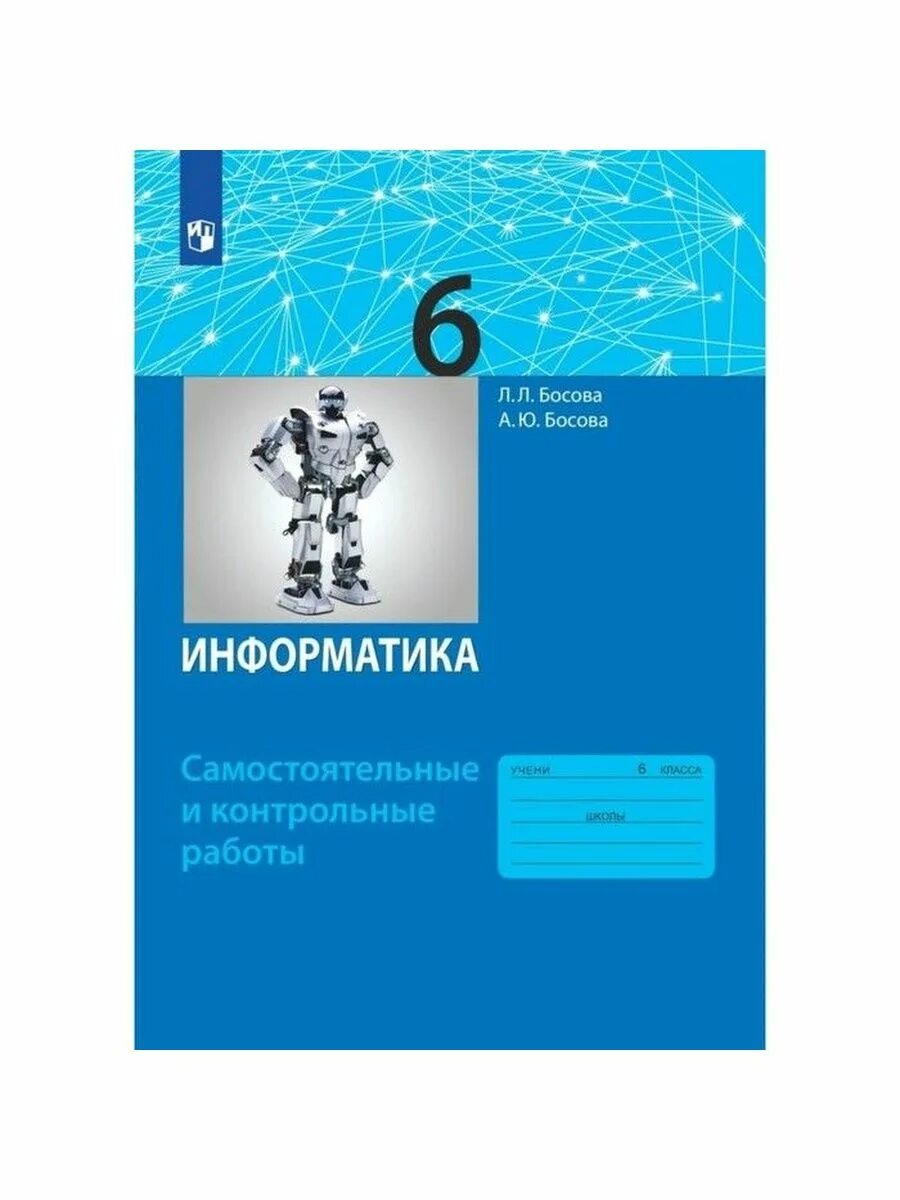 Информатика фгос уровень. Учебник Информатика 6 класс босова ФГОС. Учебник информатике 6 класс босова учебник. Босова тетрадь по информатике 6 класс босова. Учебник информатики босова 6.